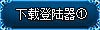 下载地址一